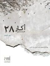 كتاب أكثر من 28 حرف