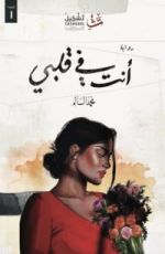 رواية أنت في قلبي