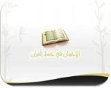 كتاب الإحسان في حفظ القرآن  اللقاء الثالث
