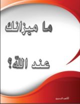 كتاب ما ميزانك عند الله؟