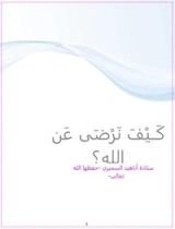 كتاب كيف نرضى عن الله