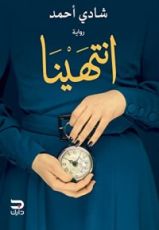 رواية انتهينا