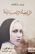 رواية راهبة الإسبانية