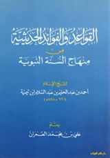 كتاب القواعد والفوائد الحديثية من منهاج السنة النبوية