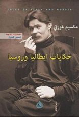 كتاب حكايات ايطاليا وروسيا