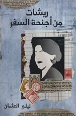 كتاب ريشات من أجنحة السفر