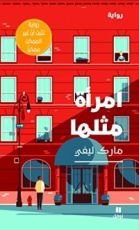 رواية امرأة مثلها