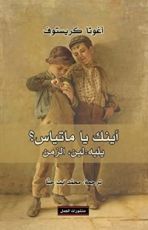 كتاب أينك يا ماتياس؟