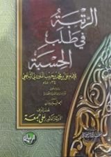 كتاب الرتبة في طلب الحسبة