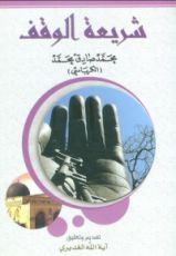 كتاب شريعة الوقف