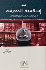 كتاب نحو إسلامية المعرفة في الفكر السياسي المعاصر