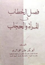 كتاب فصل الخطاب في المرأة والحجاب