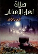 كتاب صلاة أهل الأعذار