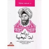 كتاب روائع ابن تيمية