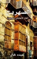 رواية الصهريج