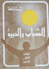 كتاب الشباب والحرية