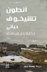 رواية حياتي: حكاية رجل من الريف