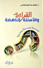كتاب القراءة والاسئلة الناهضة