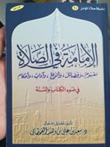 كتاب الإمامة في الصلاة في ضوء الكتاب و السنة
