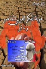 كتاب هوية الفكر العربي المعاصر
