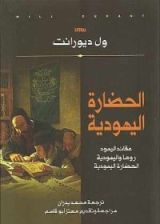 كتاب الحضارة اليهودية