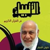 كتاب الأنبياء في القرآن الكريم