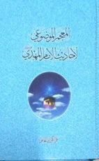 كتاب المعجم الموضوعي لأحاديث الإمام المهدي
