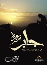 كتاب جابر في ظلال التربية النبوية