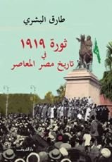 كتاب ثورة 1919 في تاريخ مصر المعاصر