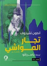 كتاب تجار المواشي