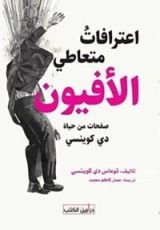 كتاب اعترافات متعاطي اﻷفيون