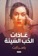 كتاب عادات الحب السيئة