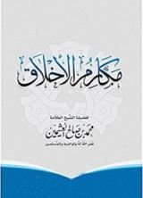 كتاب ‫مكارم الأخلاق
