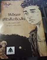 كتاب سوشانا والحذاء الطائر
