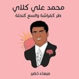 كتاب محمد علي كلاي