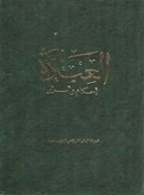 كتاب العبادة أحكام وأسرار