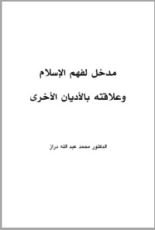 كتاب مدخل إلى الإسلام