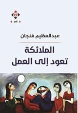 كتاب ‫الملائكة تعود الى الجنة‬