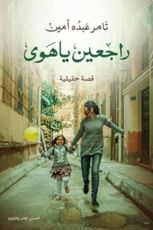كتاب راجعين يا هوى