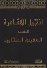 كتاب إنجيل الأشاعرة