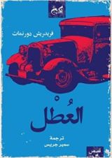 كتاب العطل