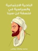 كتاب الناحية الاجتماعية والسياسية في فلسفة ابن سينا