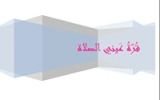 كتاب قرة عيني الصلاة