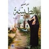 رواية الطبينة