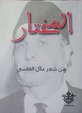 كتاب المختار من شعر علال الفاسي