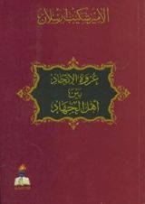 كتاب عروة الاتحاد بين أهل الجهاد