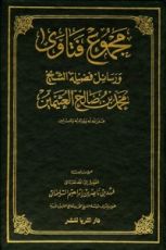 كتاب فتاوى ورسائل فضيلة الشيخ محمد بن صالح العثيمين 2