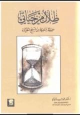 كتاب ظلال من حياتي