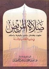 كتاب ‫صلاة المريض‬