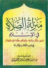 كتاب ‫منزلة الصلاة فى الاسلام‬